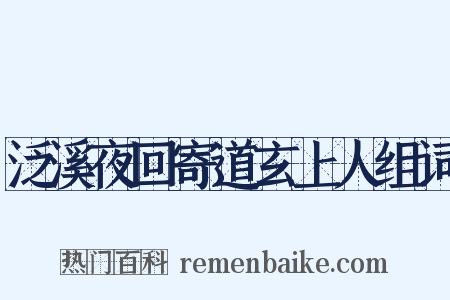 泛溪夜回寄道玄上人组词是什么意思的图片